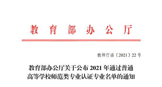 说明: 关于公布2021年通过普通高等学校师范类专业认证专业名单的通知_00